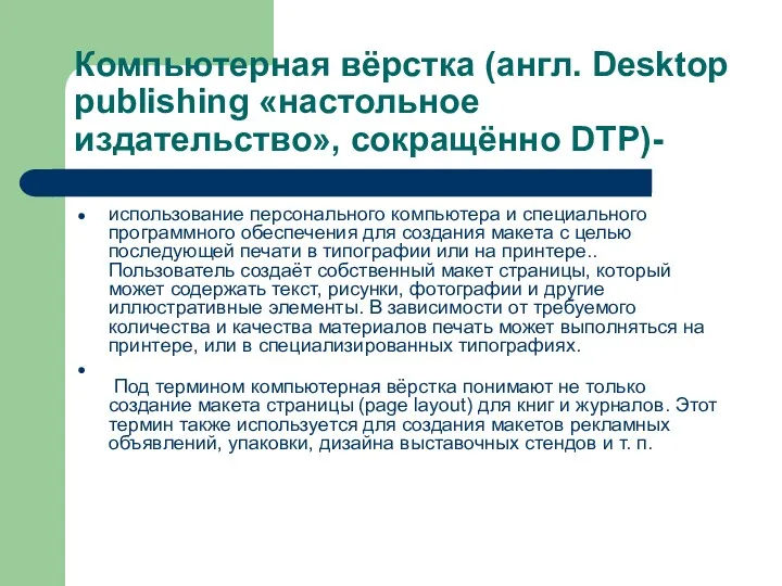 Компьютерная вёрстка (англ. Desktop publishing «настольное издательство», сокращённо DTP)- использование