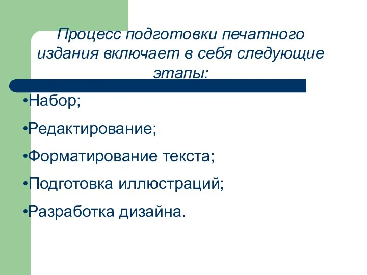 Процесс подготовки печатного издания включает в себя следующие этапы: Набор;