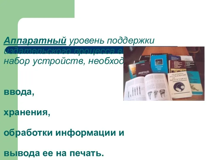 Аппаратный уровень поддержки издательского процесса включает в себя набор устройств,