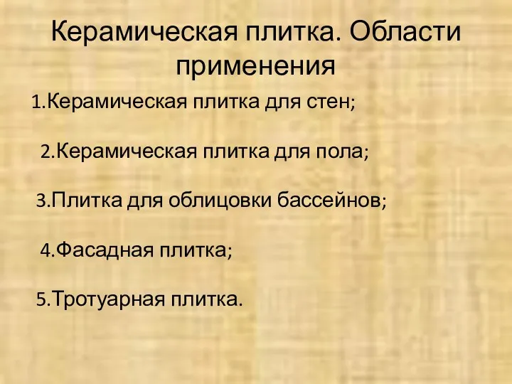 Керамическая плитка. Области применения 1.Керамическая плитка для стен; 2.Керамическая плитка