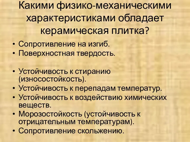 Какими физико-механическими характеристиками обладает керамическая плитка? Сопротивление на изгиб. Поверхностная