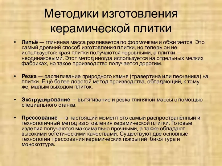 Методики изготовления керамической плитки Литьё — глиняная масса разливается по