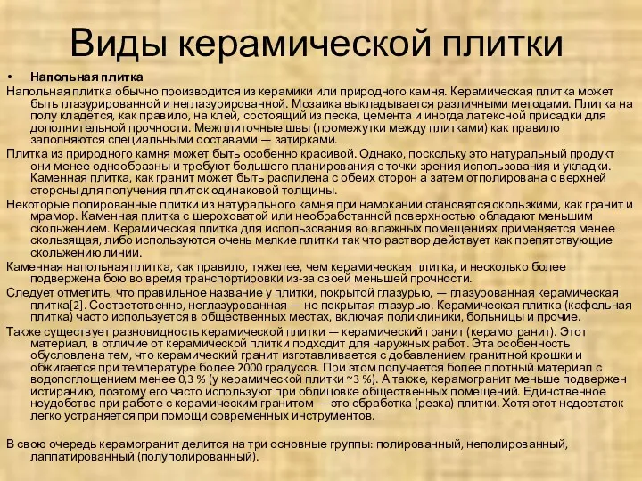 Виды керамической плитки Напольная плитка Напольная плитка обычно производится из