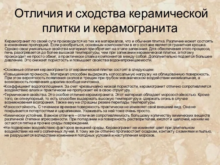 Отличия и сходства керамической плитки и керамогранита Керамогранит по своей