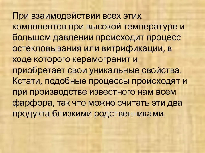 При взаимодействии всех этих компонентов при высокой температуре и большом