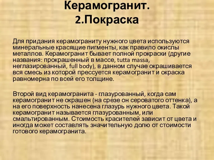 Керамогранит. 2.Покраска Для придания керамограниту нужного цвета используются минеральные красящие