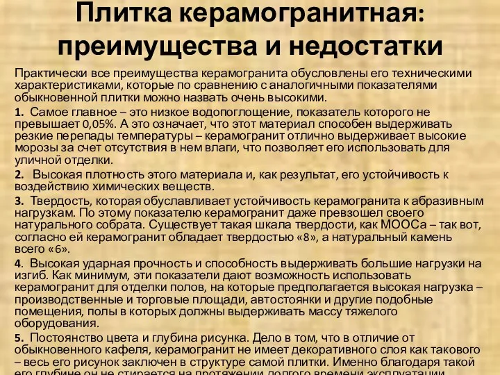 Плитка керамогранитная: преимущества и недостатки Практически все преимущества керамогранита обусловлены