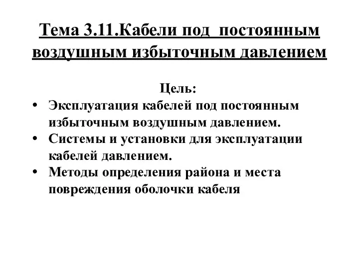 Тема 3.11.Кабели под постоянным воздушным избыточным давлением Цель: Эксплуатация кабелей