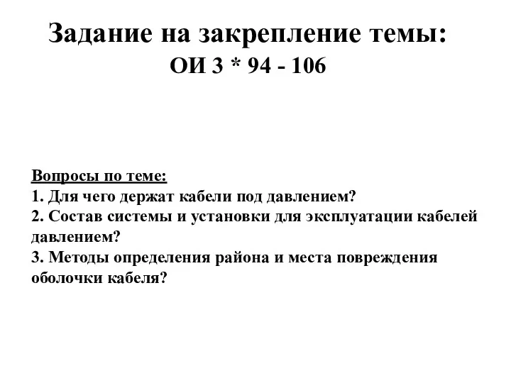 Вопросы по теме: 1. Для чего держат кабели под давлением?