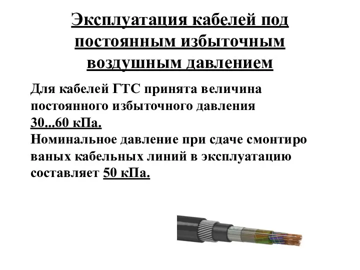 Эксплуатация кабелей под постоянным избыточным воздушным давлением Для кабелей ГТС