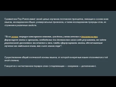 Грамматика Пор-Рояля имеет своей целью изучение логических принципов, лежащих в