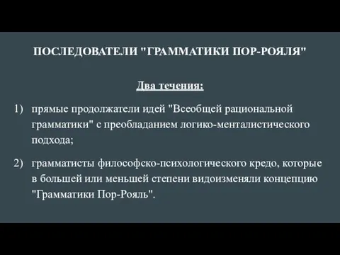 ПОСЛЕДОВАТЕЛИ "ГРАММАТИКИ ПОР-РОЯЛЯ" Два течения: прямые продолжатели идей "Всеобщей рациональной