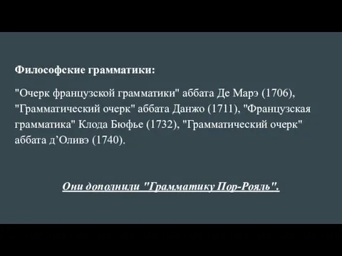 Философские грамматики: "Очерк французской грамматики" аббата Де Марэ (1706), "Грамматический