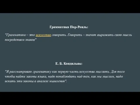 Грамматика Пор-Рояль: "Грамматика – это искусство говорить. Говорить – значит