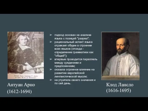 Клод Лансло (1616-1695) Антуан Арно (1612-1694) подход основан на анализе