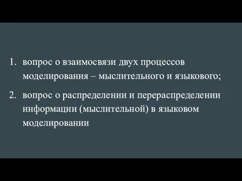 вопрос о взаимосвязи двух процессов моделирования – мыслительного и языкового;