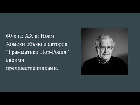 60-е гг. XX в: Ноам Хомски объявил авторов “Грамматики Пор-Рояля” своими предшественниками.