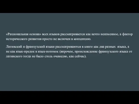 «Рациональная основа» всех языков рассматривается как нечто неизменное, а фактор