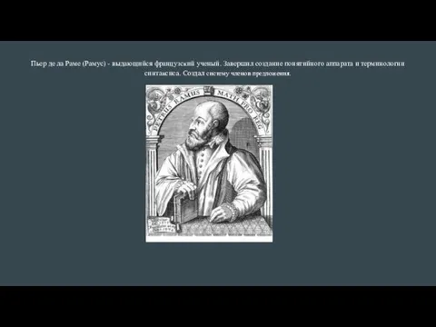 Пьер де ла Раме (Рамус) - выдающийся французский ученый. Завершил