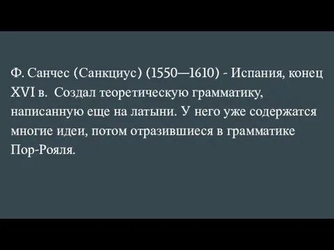 Ф. Санчес (Санкциус) (1550—1610) - Испания, конец XVI в. Создал