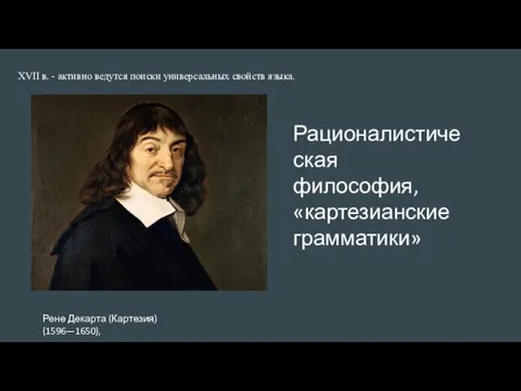 XVII в. - активно ведутся поиски универсальных свойств языка. Рене