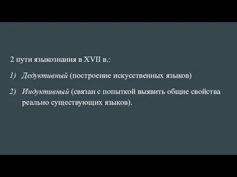 2 пути языкознания в XVII в.: Дедуктивный (построение искусственных языков)