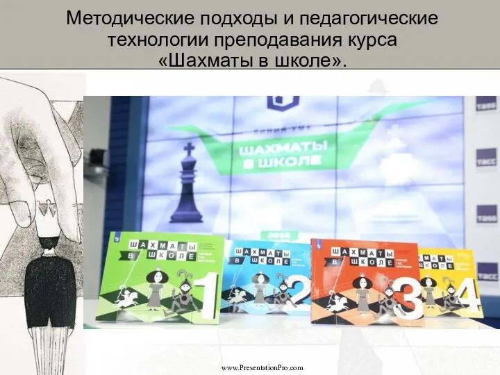 www.PresentationPro.com Методические подходы и педагогические технологии преподавания курса «Шахматы в школе».