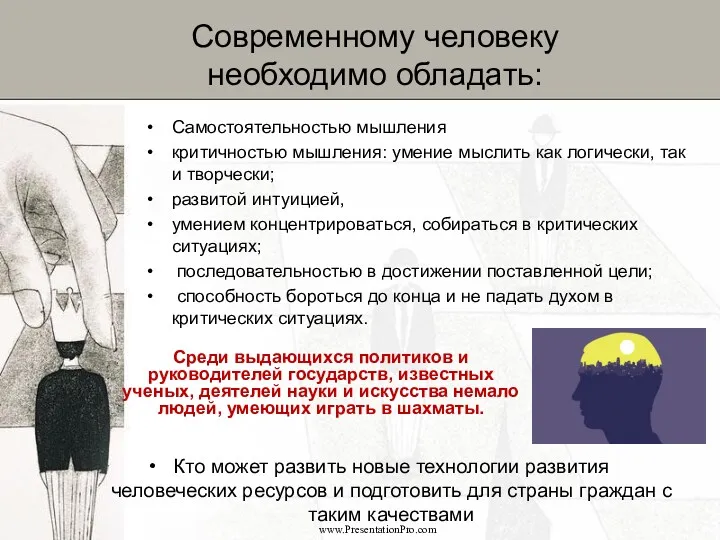 www.PresentationPro.com Самостоятельностью мышления критичностью мышления: умение мыслить как логически, так