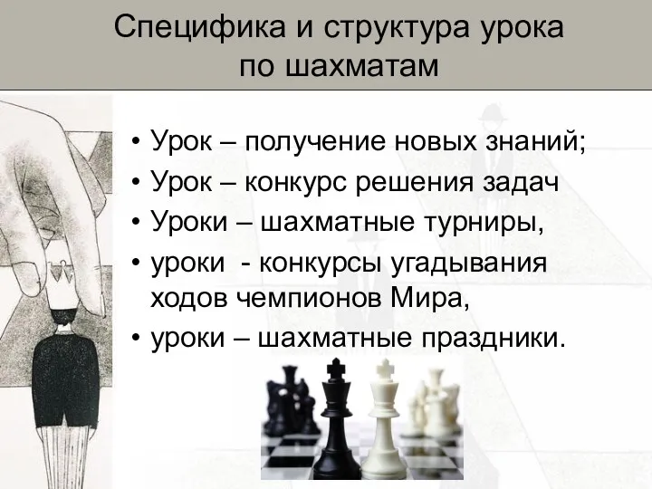 Специфика и структура урока по шахматам Урок – получение новых