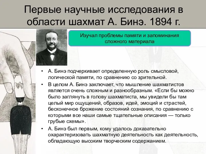 Первые научные исследования в области шахмат А. Бинэ. 1894 г.