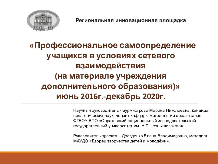 Региональная инновационная площадка « М «Профессиональное самоопределение учащихся в условиях