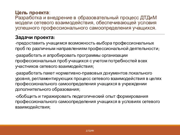 Цель проекта: Разработка и внедрение в образовательный процесс ДТДиМ модели