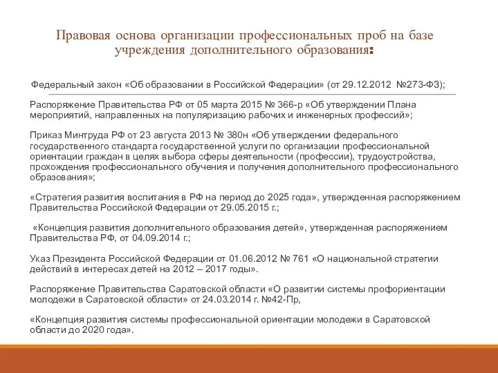 Правовая основа организации профессиональных проб на базе учреждения дополнительного образования: