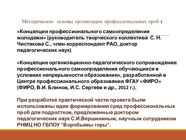 Методические основы организации профессиональных проб : «Концепция профессионального самоопределения молодежи»