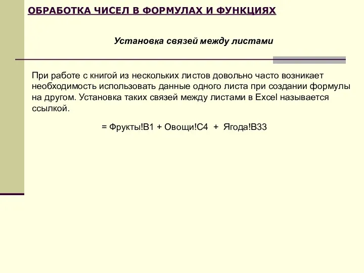 ОБРАБОТКА ЧИСЕЛ В ФОРМУЛАХ И ФУНКЦИЯХ Установка связей между листами