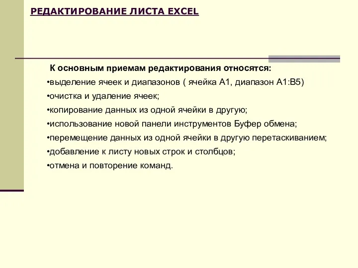 РЕДАКТИРОВАНИЕ ЛИСТА EXCEL К основным приемам редактирования относятся: выделение ячеек