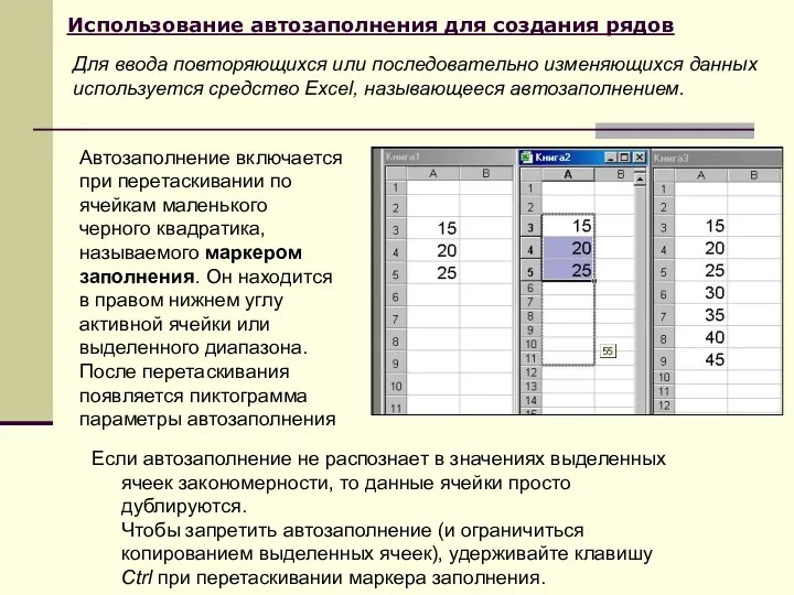 Использование автозаполнения для создания рядов Если автозаполнение не распознает в