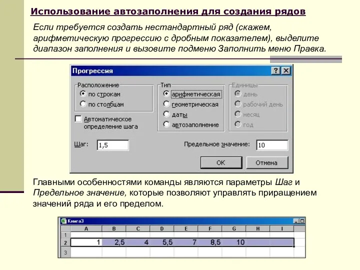 Использование автозаполнения для создания рядов Главными особенностями команды являются параметры