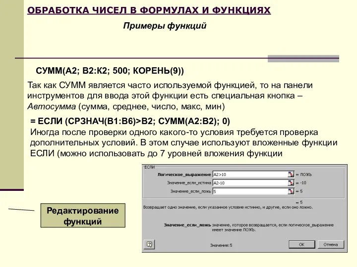 ОБРАБОТКА ЧИСЕЛ В ФОРМУЛАХ И ФУНКЦИЯХ СУММ(А2; В2:К2; 500; КОРЕНЬ(9))