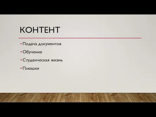 КОНТЕНТ Подача документов Обучение Студенческая жизнь Плюшки