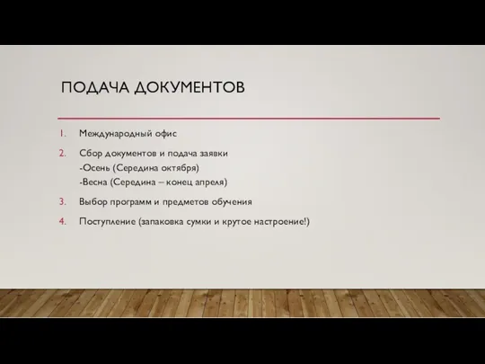 ПОДАЧА ДОКУМЕНТОВ Международный офис Сбор документов и подача заявки -Осень