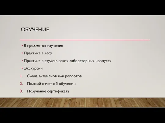 ОБУЧЕНИЕ 8 предметов изучения Практика в лесу Практика в студенческих