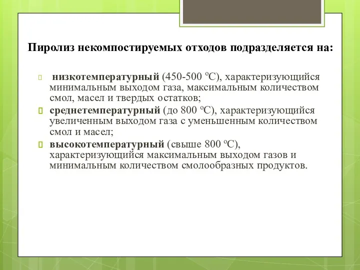 Пиролиз некомпостируемых отходов подразделяется на: низкотемпературный (450-500 оС), характеризующийся минимальным