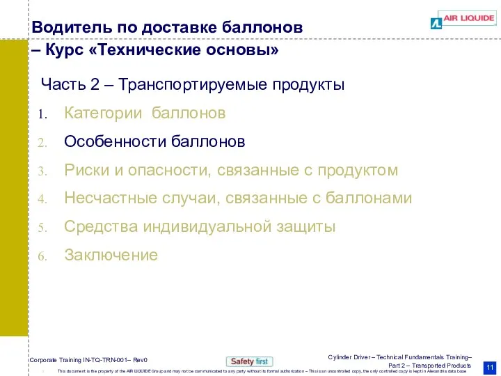 Водитель по доставке баллонов – Курс «Технические основы» Часть 2