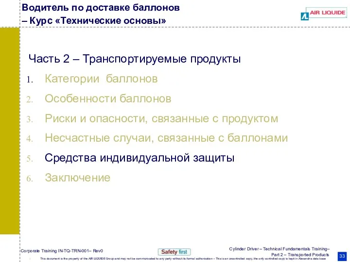 Водитель по доставке баллонов – Курс «Технические основы» Часть 2