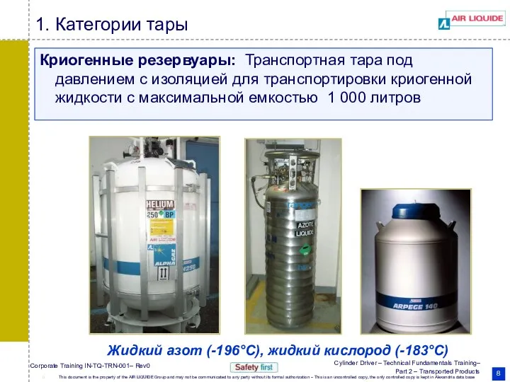 1. Категории тары Криогенные резервуары: Транспортная тара под давлением с