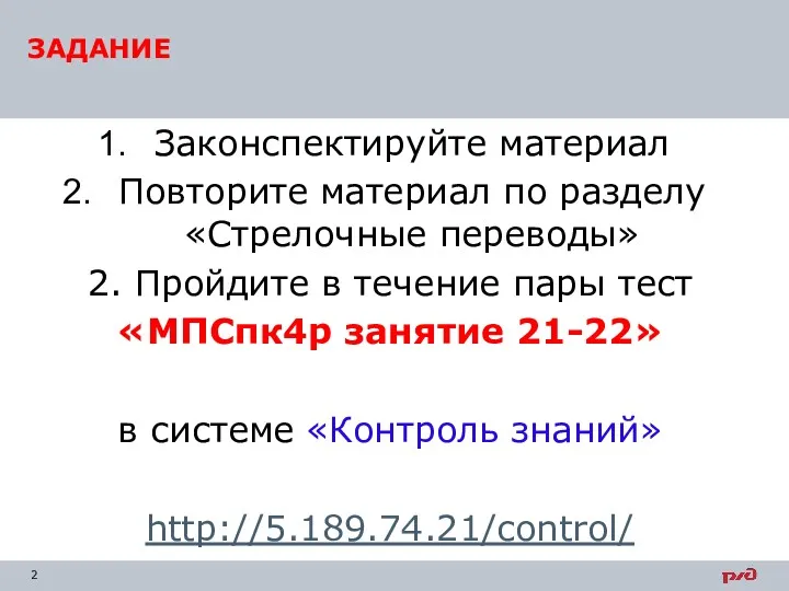 Законспектируйте материал Повторите материал по разделу «Стрелочные переводы» 2. Пройдите