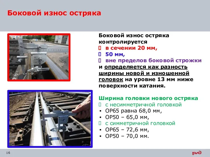 Боковой износ остряка Боковой износ остряка контролируется в сечении 20 мм, 50 мм,