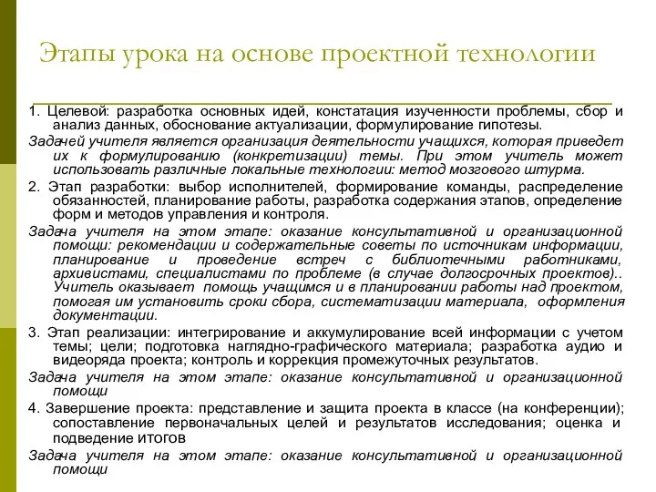 Этапы урока на основе проектной технологии 1. Целевой: разработка основных