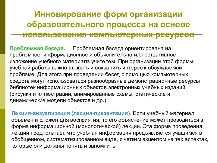 Инновирование форм организации образовательного процесса на основе использования компьютерных ресурсов